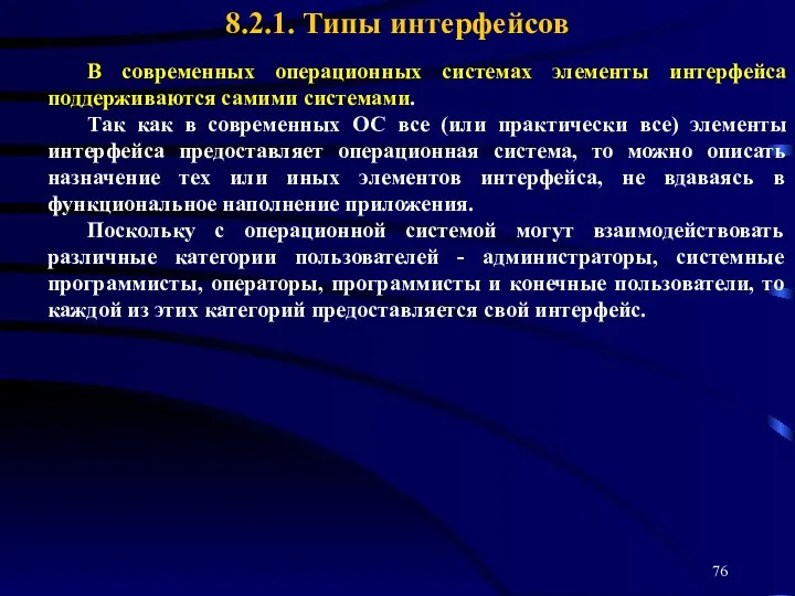 В современных операционных системах элементы интерфейса поддерживаются самими системами. Так как