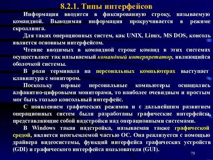 Информация вводится в фиксированную строку, называемую командной. Выводимая информация прокручивается в