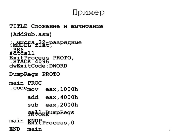 Пример TITLE Сложение и вычитание (AddSub.asm) ; числа 32-разрядные .386 .MODEL