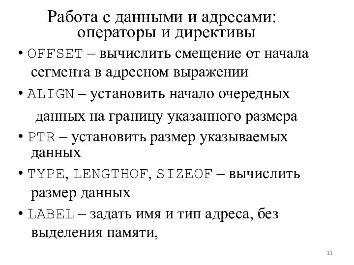 Работа с данными и адресами: операторы и директивы • OFFSET –