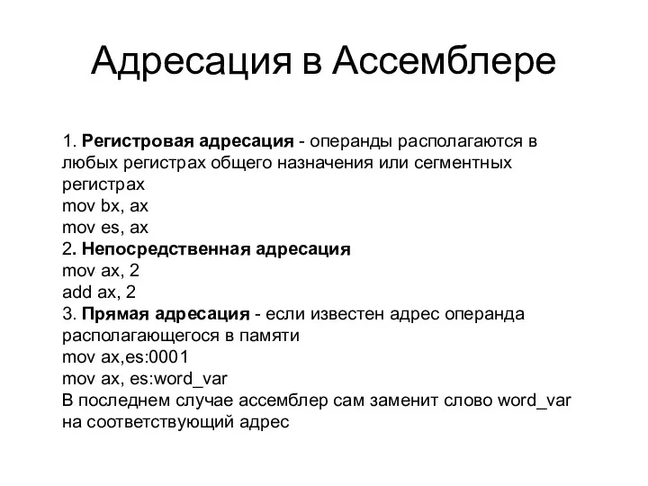 Адресация в Ассемблере 1. Регистровая адресация - операнды располагаются в любых