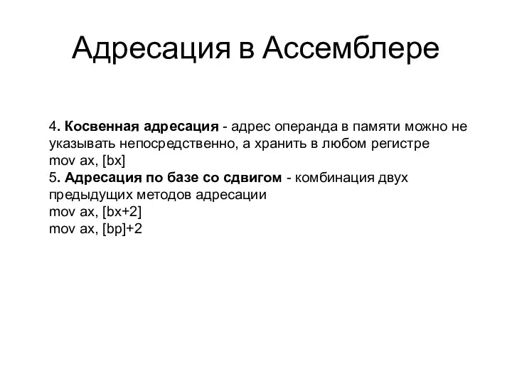 Адресация в Ассемблере 4. Косвенная адресация - адрес операнда в памяти