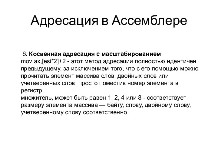 Адресация в Ассемблере 6. Косвенная адресация с масштабированием mov ax,[esi*2]+2 -