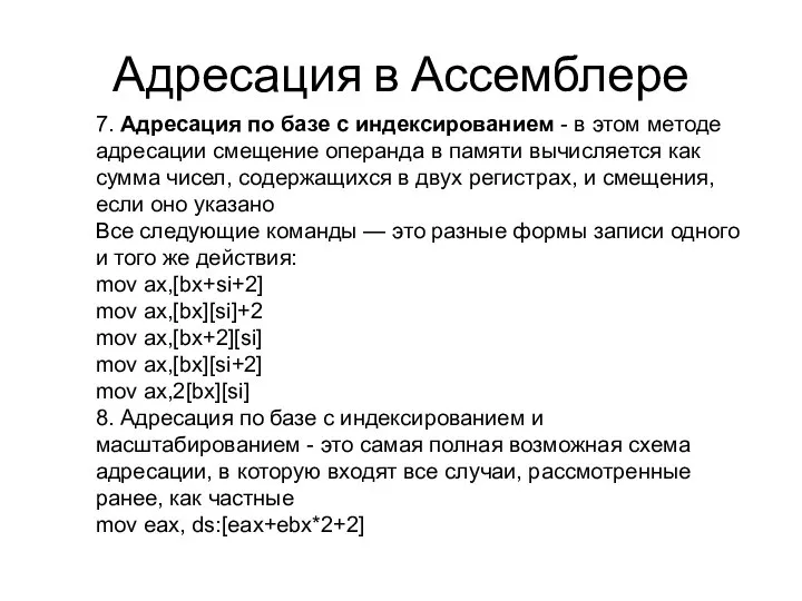 Адресация в Ассемблере 7. Адресация по базе с индексированием - в