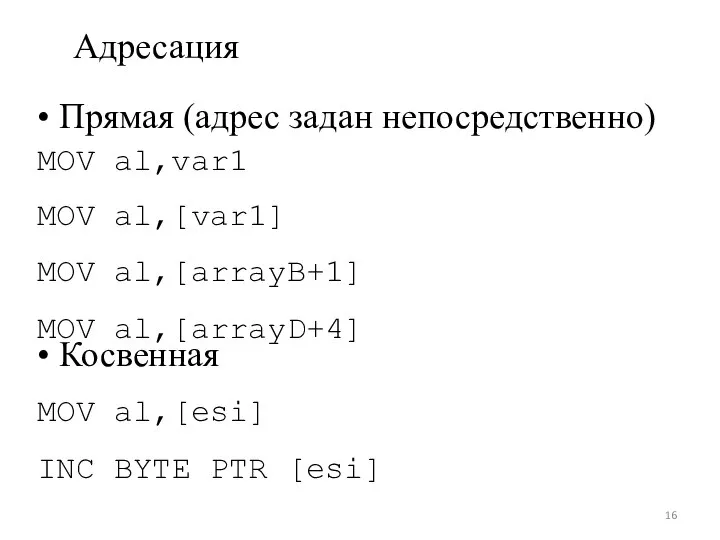 Адресация • Прямая (адрес задан непосредственно) MOV MOV MOV MOV al,var1