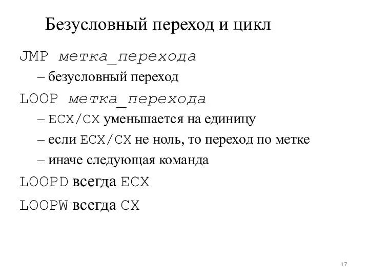 Безусловный переход и цикл JMP метка_перехода – безусловный переход LOOP метка_перехода