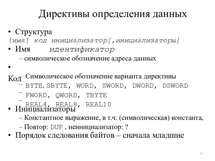 – – – – Директивы определения данных • Структура [имя] код