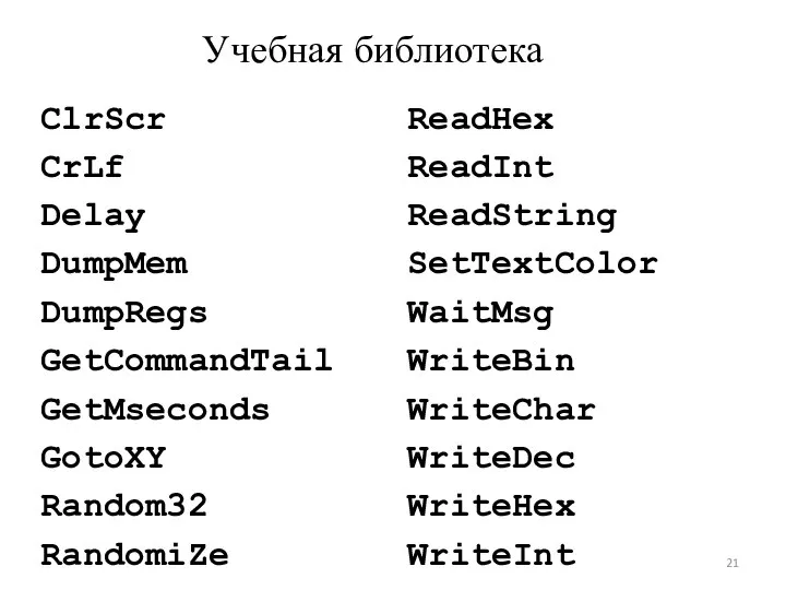 Учебная библиотека ClrScr CrLf Delay DumpMem DumpRegs GetCommandTail GetMseconds GotoXY Random32