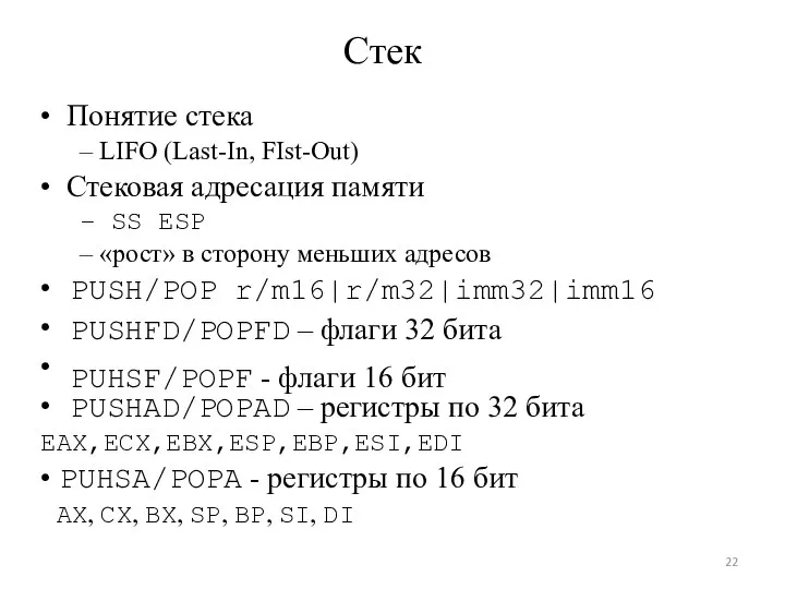 • • • • Стек • Понятие стека – LIFO (Last-In,