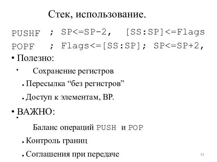 ● ● Стек, использование. PUSHF POPF ; SP ; Flags •