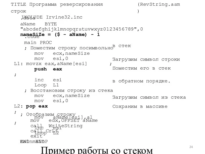 END main TITLE Программа реверсирования строк INCLUDE Irvine32.inc (RevString.asm) .data aName