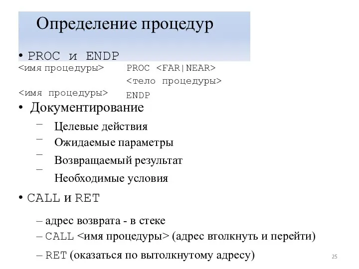 – – – – Определение процедур • PROC и ENDP PROC