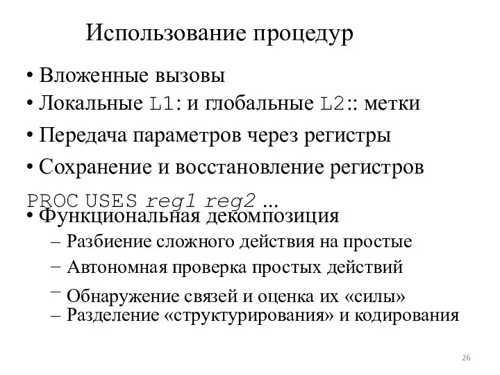 – – – – Использование процедур • Вложенные вызовы • Локальные