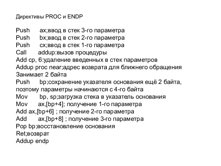 Директивы PROC и ENDP Push ax;ввод в стек 3-го параметра Push