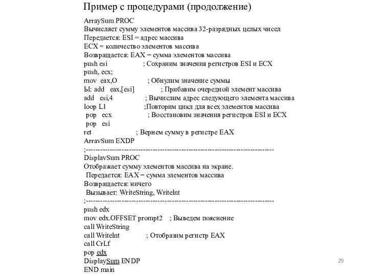 Пример с процедурами (продолжение) ArraySum PROC Вычисляет сумму элементов массива 32-разрядных