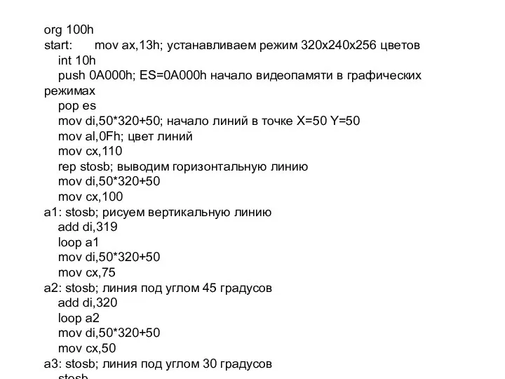 org 100h start: mov ax,13h; устанавливаем режим 320х240х256 цветов int 10h