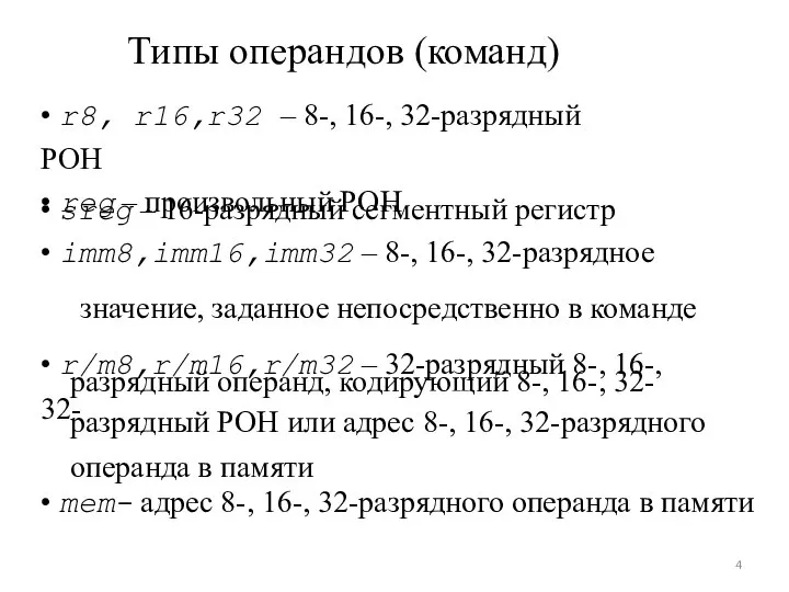 Типы операндов (команд) • r8, r16,r32 – 8-, 16-, 32-разрядный РОН