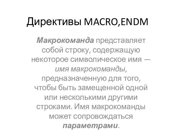 Директивы MACRO,ENDM Макрокоманда представляет собой строку, содержащую некоторое символическое имя —