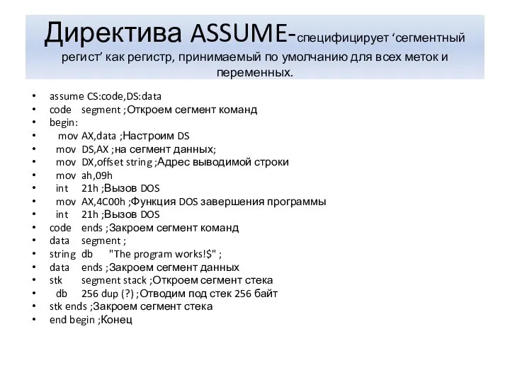 Директива ASSUME-специфицирует ‘сегментный регист’ как регистр, принимаемый по умолчанию для всех