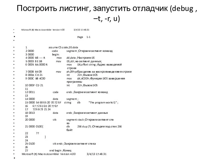 Построить листинг, запустить отладчик (debug , –t, -r, u) Microsoft (R)