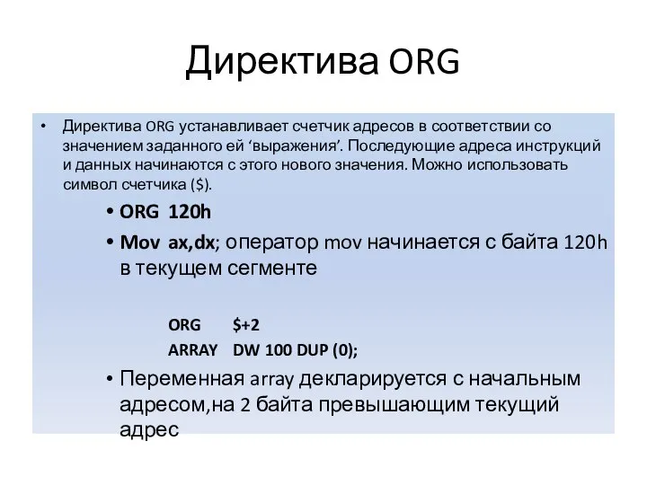 Директива ORG Директива ORG устанавливает счетчик адресов в соответствии со значением