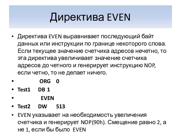 Директива EVEN Директива EVEN выравнивает последующий байт данных или инструкции по