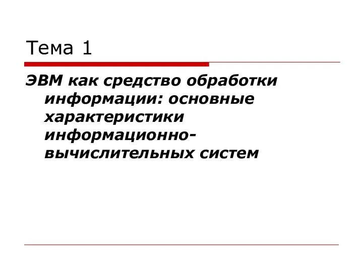 Тема 1 ЭВМ как средство обработки информации: основные характеристики информационно-вычислительных систем