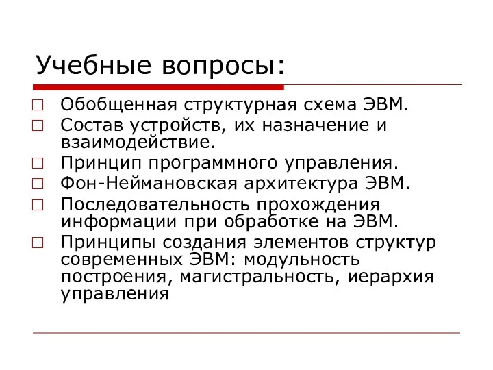 Учебные вопросы: Обобщенная структурная схема ЭВМ. Состав устройств, их назначение и