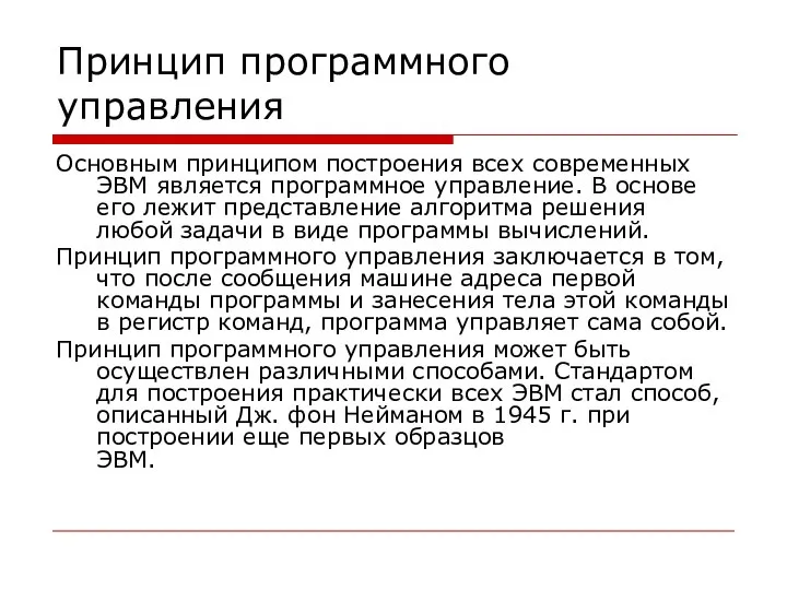 Принцип программного управления Основным принципом построения всех современных ЭВМ является программное