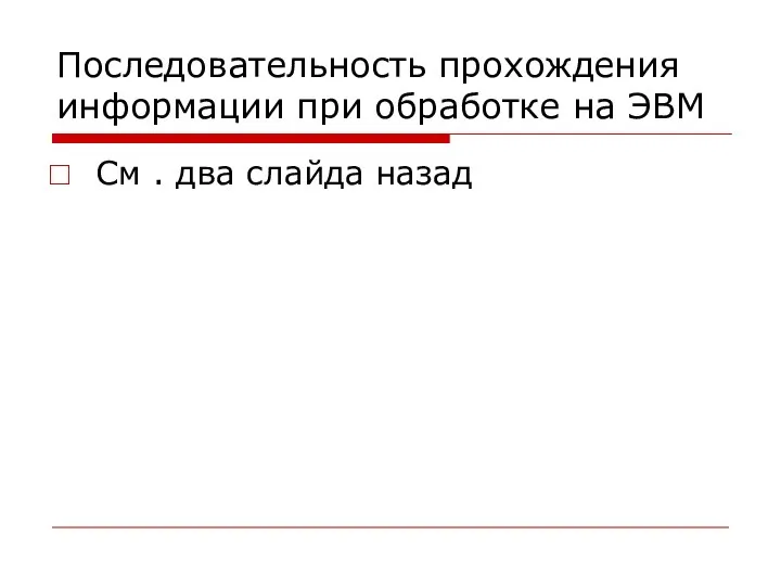 Последовательность прохождения информации при обработке на ЭВМ См . два слайда назад