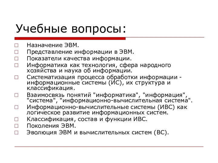 Учебные вопросы: Назначение ЭВМ. Представление информации в ЭВМ. Показатели качества информации.