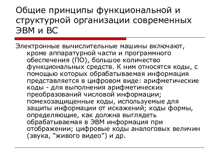 Общие принципы функциональной и структурной организации современных ЭВМ и ВС Электронные