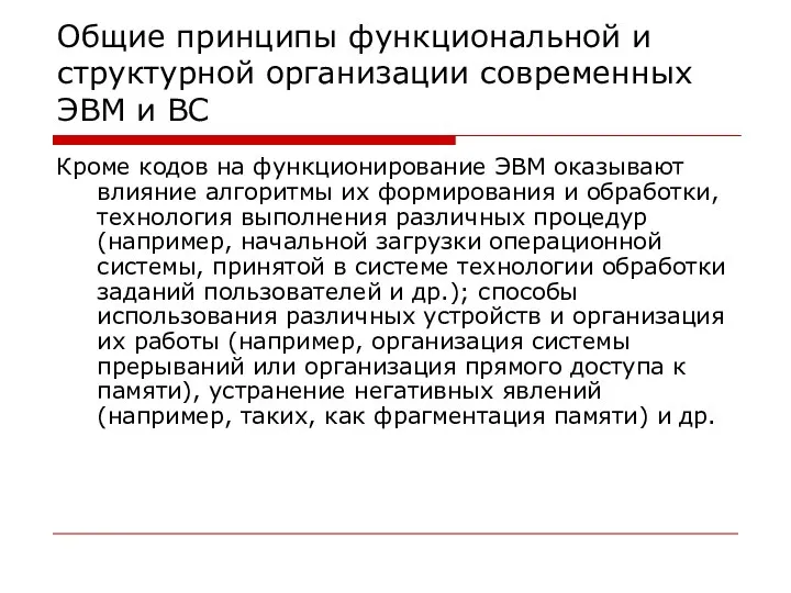 Общие принципы функциональной и структурной организации современных ЭВМ и ВС Кроме