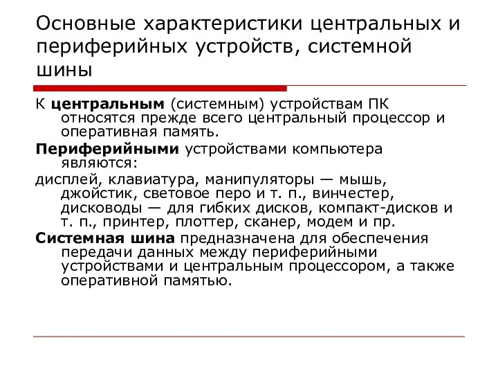 Основные характеристики центральных и периферийных устройств, системной шины К центральным (системным)