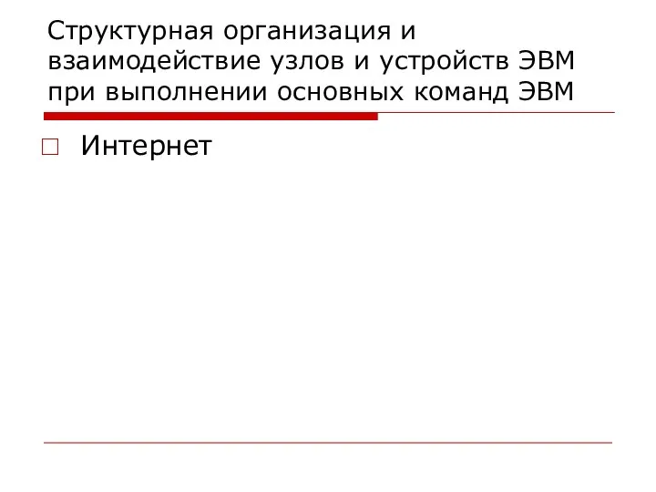 Структурная организация и взаимодействие узлов и устройств ЭВМ при выполнении основных команд ЭВМ Интернет