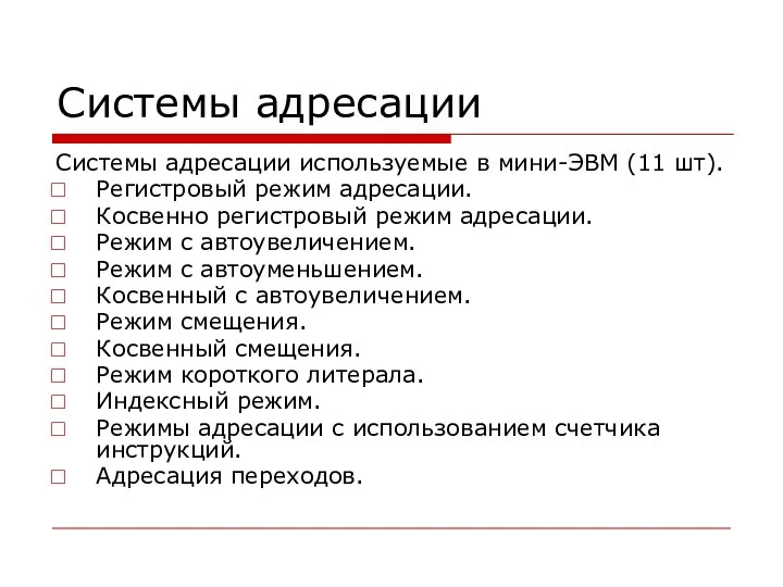 Системы адресации Системы адресации используемые в мини-ЭВМ (11 шт). Регистровый режим