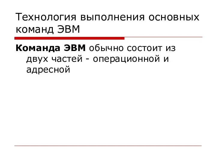 Технология выполнения основных команд ЭВМ Команда ЭВМ обычно состоит из двух частей - операционной и адресной