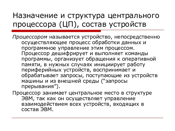 Назначение и структура центрального процессора (ЦП), состав устройств Процессором называется устройство,