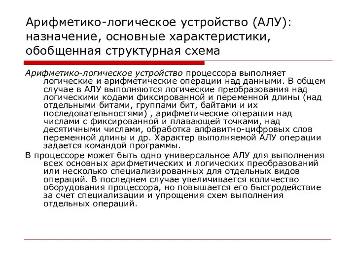 Арифметико-логическое устройство (АЛУ): назначение, основные характеристики, обобщенная структурная схема Арифметико-логическое устройство