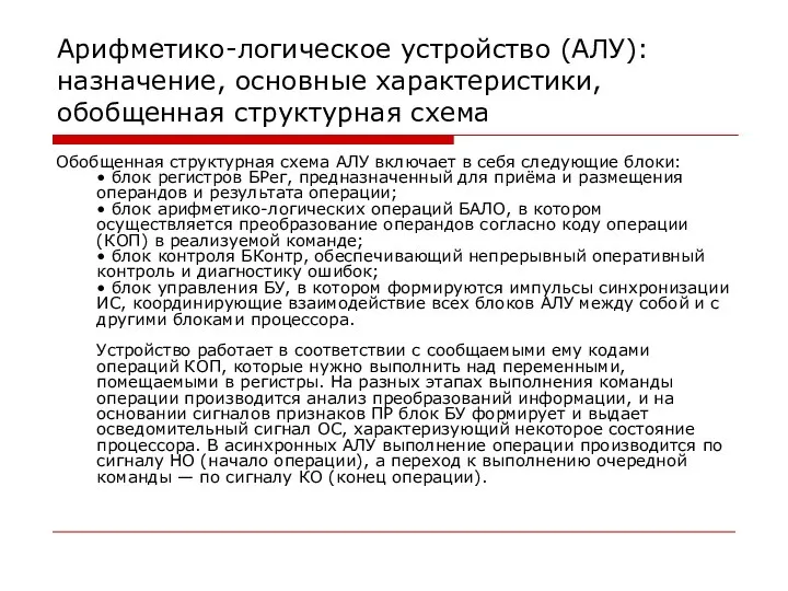 Арифметико-логическое устройство (АЛУ): назначение, основные характеристики, обобщенная структурная схема Обобщенная структурная