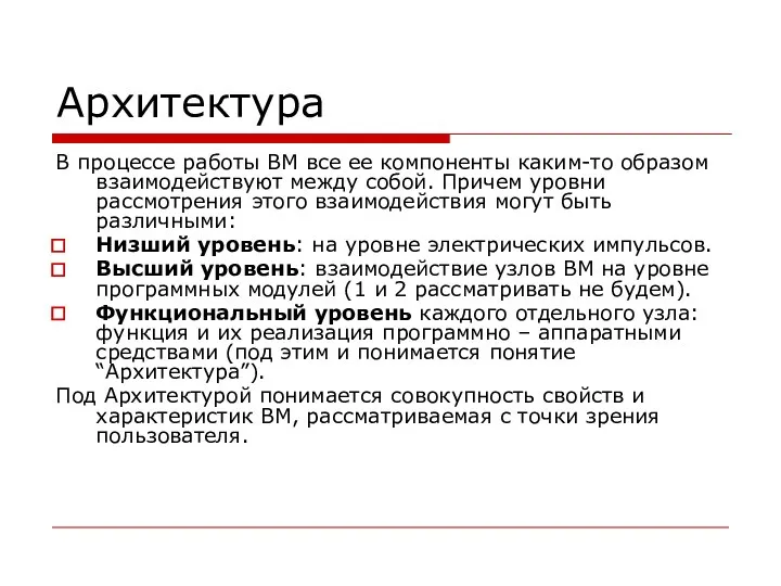 Архитектура В процессе работы ВМ все ее компоненты каким-то образом взаимодействуют