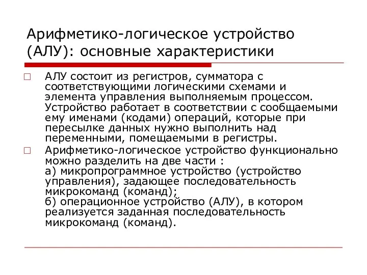 Арифметико-логическое устройство (АЛУ): основные характеристики АЛУ состоит из регистров, сумматора с