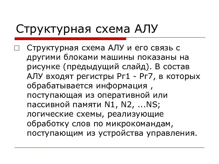 Структурная схема АЛУ Структурная схема АЛУ и его связь с другими