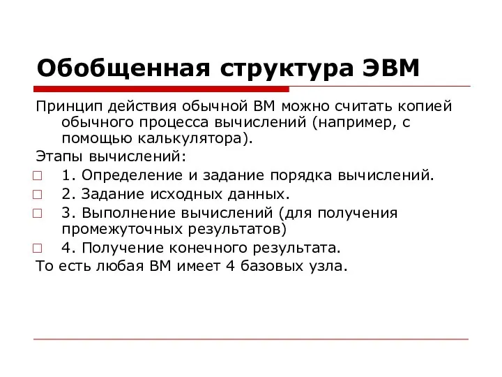 Обобщенная структура ЭВМ Принцип действия обычной ВМ можно считать копией обычного