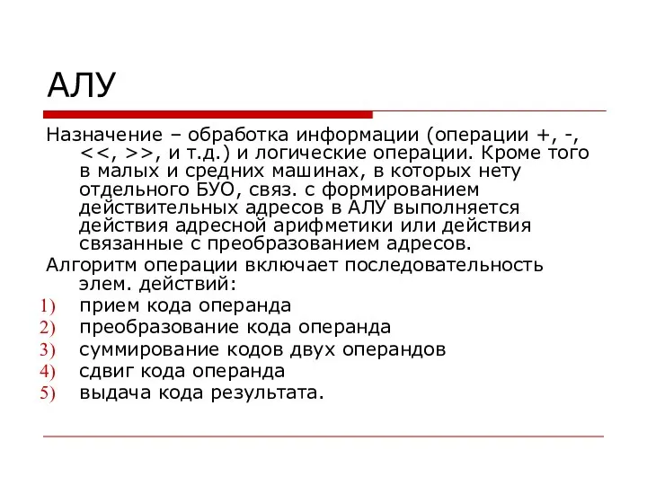 АЛУ Назначение – обработка информации (операции +, -, >, и т.д.)