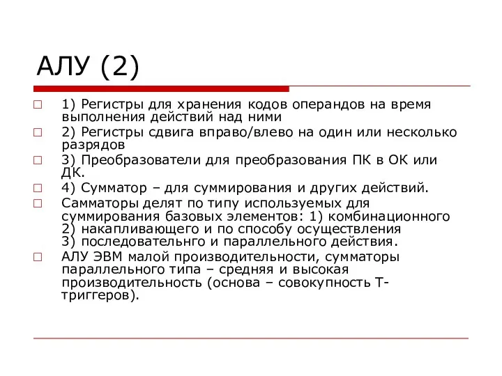 АЛУ (2) 1) Регистры для хранения кодов операндов на время выполнения