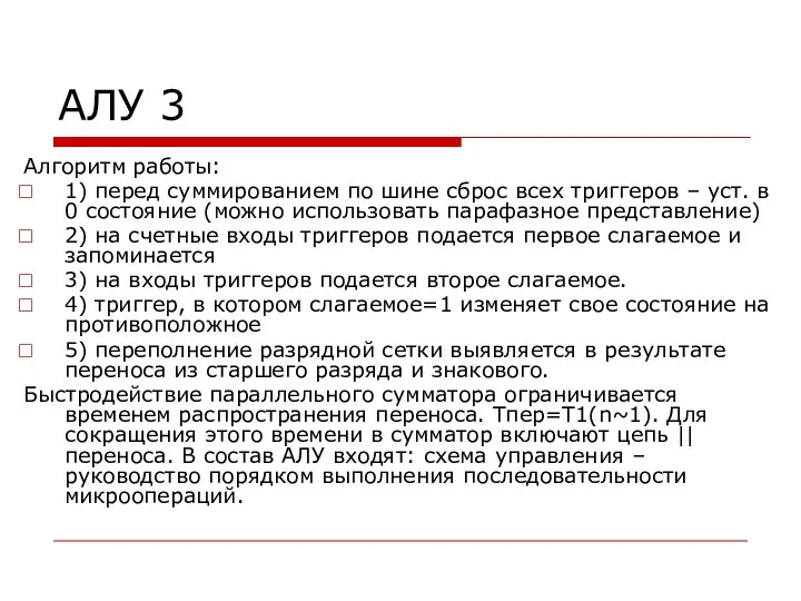 АЛУ 3 Алгоритм работы: 1) перед суммированием по шине сброс всех