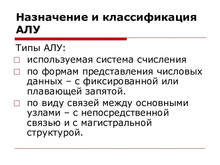 Назначение и классификация АЛУ Типы АЛУ: используемая система счисления по формам