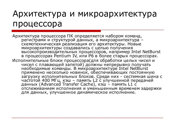 Архитектура и микроархитектура процессора Архитектура процессора ПК определяется набором команд, регистрами