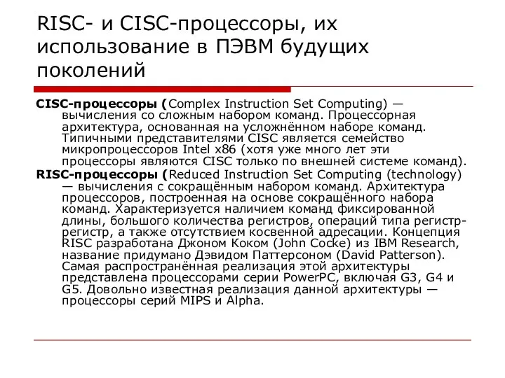 RISC- и CISC-процессоры, их использование в ПЭВМ будущих поколений CISC-процессоры (Complex